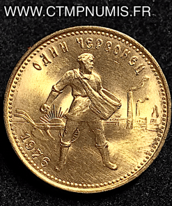 RUSSIE 10 ROUBLE OR CHERVONETZ 1976