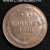 RUSSIE 5 KOPEKS 1860 TTB